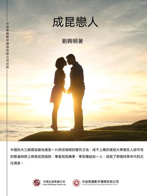 cover image of 成昆戀人
